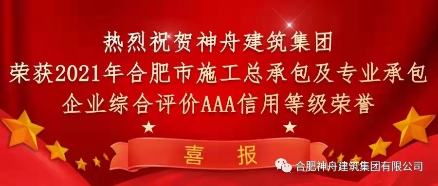 【喜報(bào)】熱烈祝賀神舟建筑集團(tuán)榮獲2021年合肥市施工企業(yè)信用綜合評(píng)定三項(xiàng)AAA信用等級(jí)